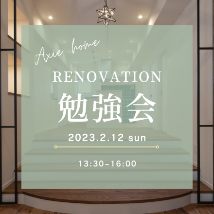 リノベーションに必要な情報満載♪　なるべく手間をかけなくするには？　●2月●リノベーション勉強会！